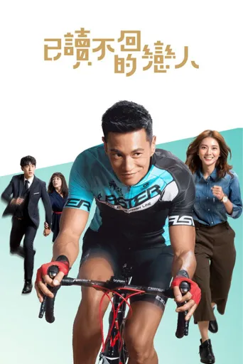 已读不回的恋人海报