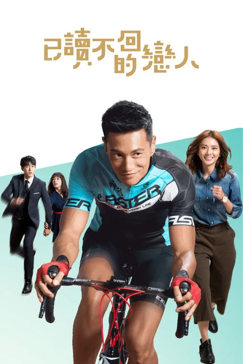 已读不回的恋人海报