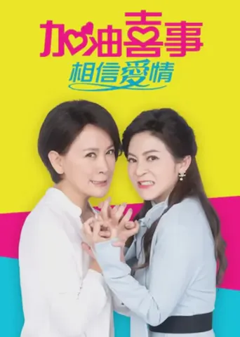 加油喜事-相信爱情海报