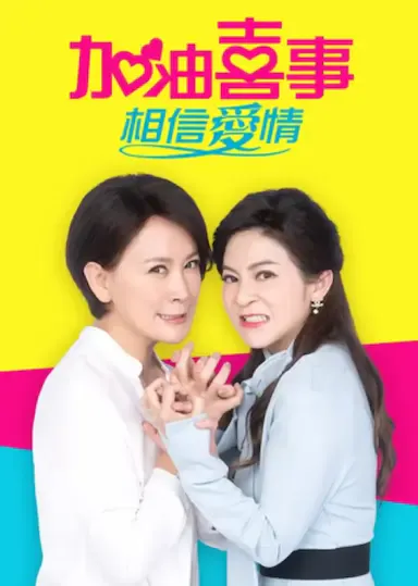 加油喜事-相信爱情海报