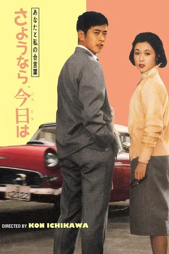 我们俩的暗号：再见、你好海报