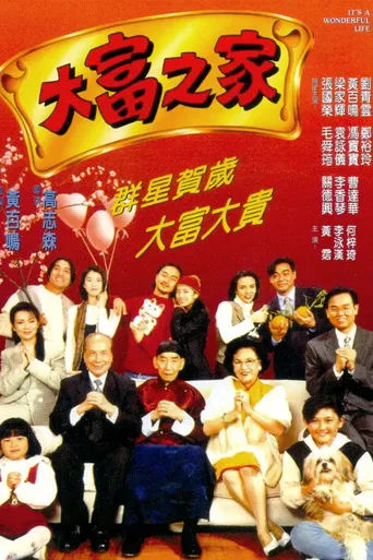 大富之家海报