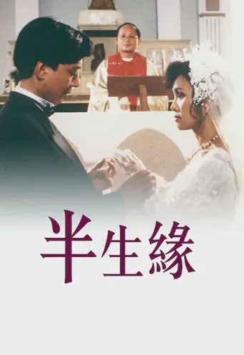 半生缘海报