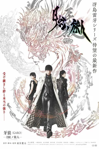 牙狼＜GARO＞ 剧场版：月虹之旅人海报