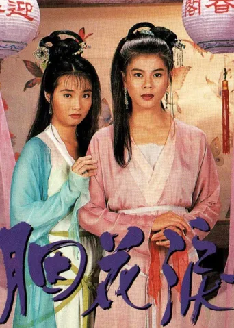 胭花泪海报
