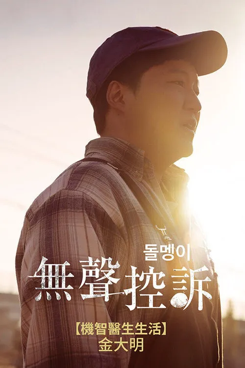無聲控訴海报