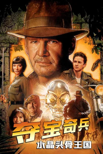 夺宝奇兵4：水晶头骨王国海报