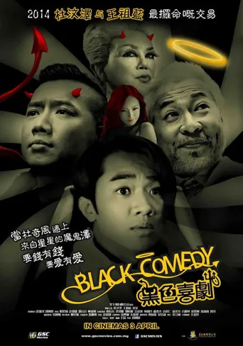 黑色喜剧海报