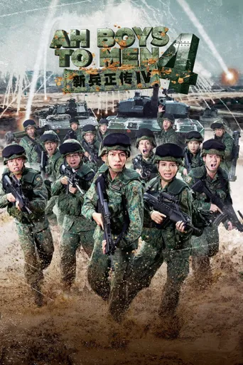 新兵正传4海报
