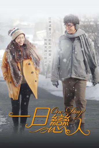 相爱一天海报