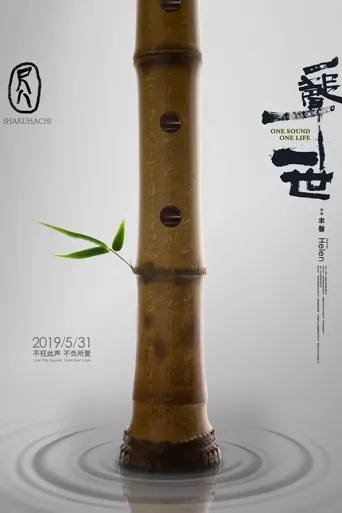 尺八·一声一世海报