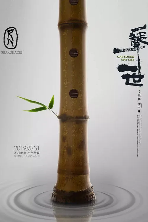尺八·一声一世海报