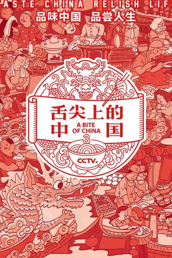 舌尖上的中国 第 3 季海报
