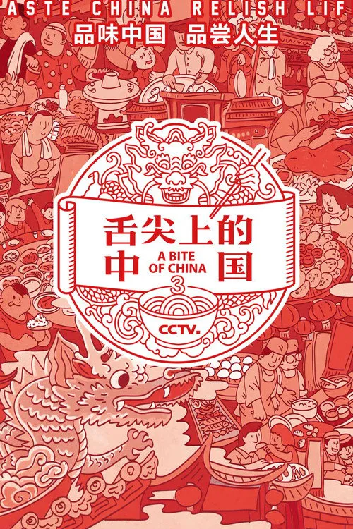 舌尖上的中国 第 3 季海报