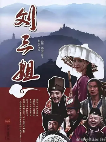 刘三姐 第 1 季海报