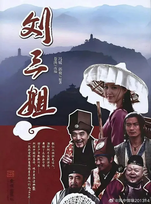 刘三姐 第 1 季海报