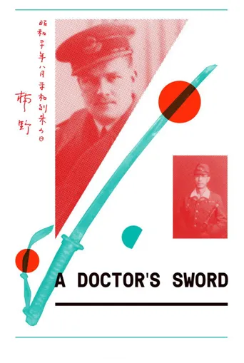 A Doctor's Sword海报