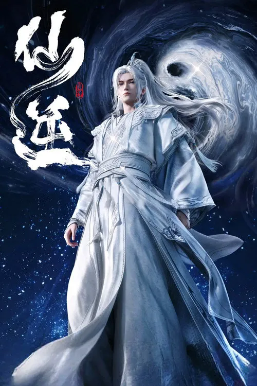 仙逆 第 1 季海报