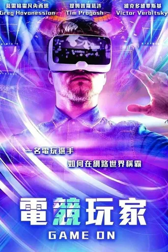 电竞英雄海报