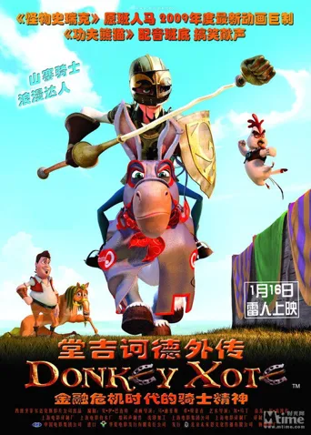 堂吉诃德外传海报
