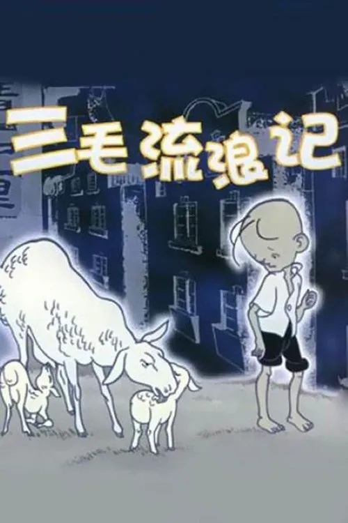 三毛流浪记海报