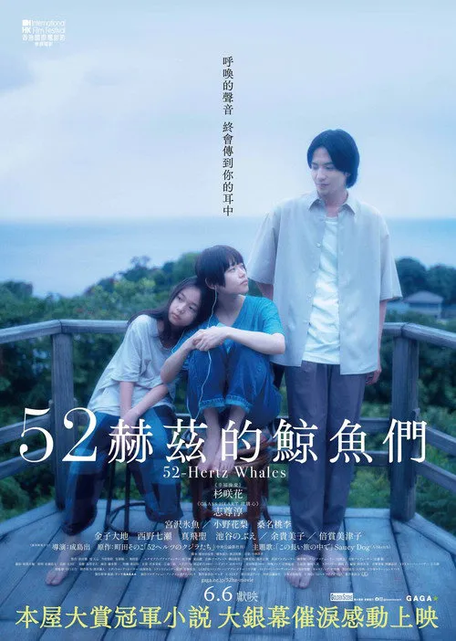 52赫兹的鲸鱼海报