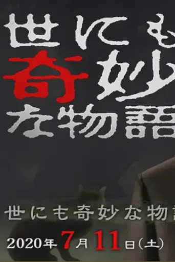 世界奇妙物语 2020夏季特别篇海报