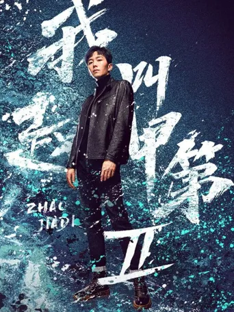 我叫赵甲第2海报