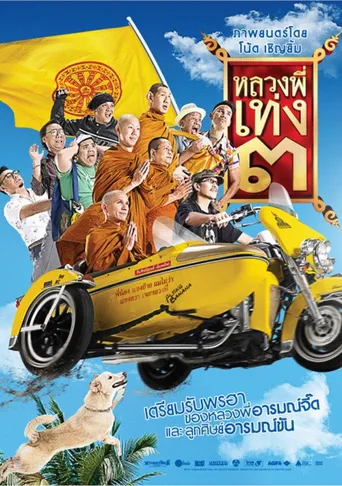 嘻哈僧侣3海报