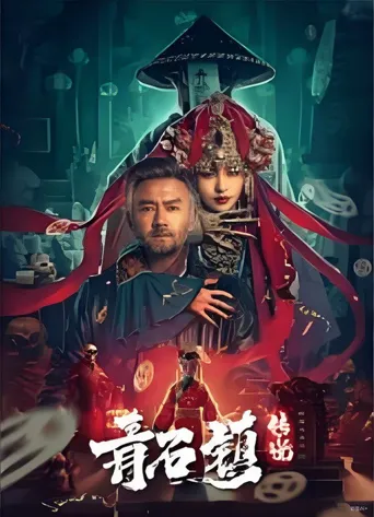 青石镇传说海报