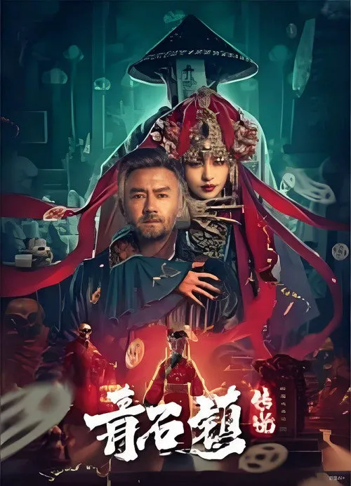 青石镇传说海报