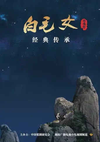 小戏骨：白毛女海报