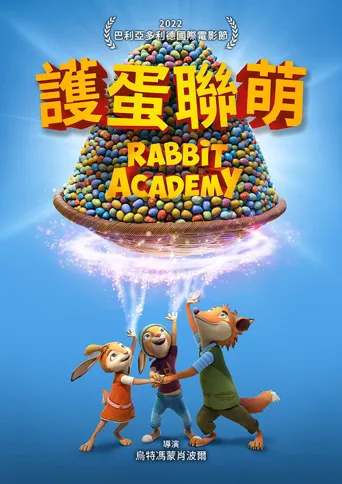 护蛋联萌海报