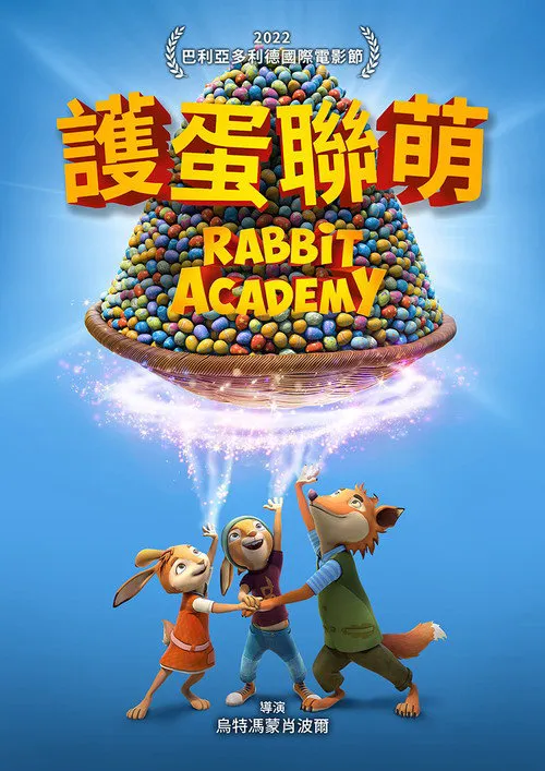 护蛋联萌海报