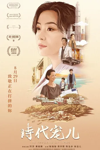 时代宠儿海报