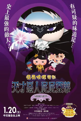 屁屁侦探剧场版：股里亚蒂海报