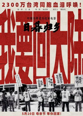 日暮归乡海报