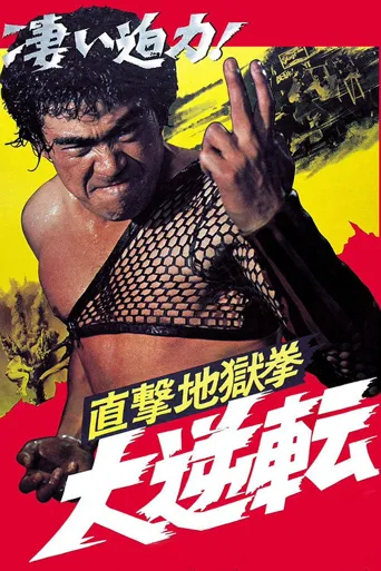 直击地狱拳：大逆转海报