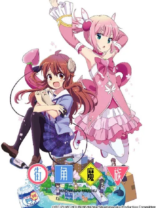 街角魔族海报