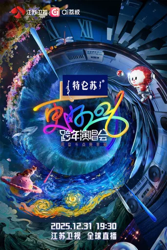 更好2026·江苏卫视跨年演唱会海报