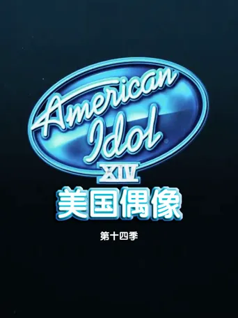 美国偶像 第 15 季海报