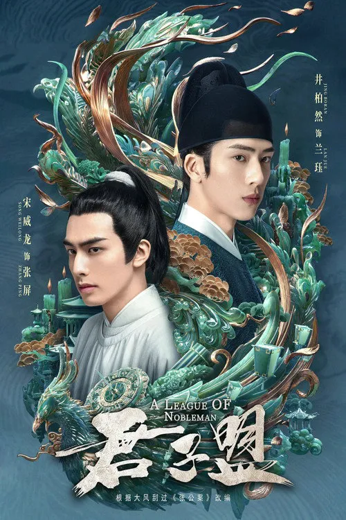君子盟海报