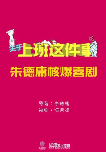 关于上班这件事 第 1 季海报