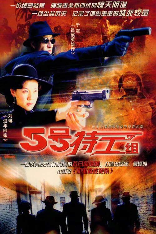 五号特工组海报