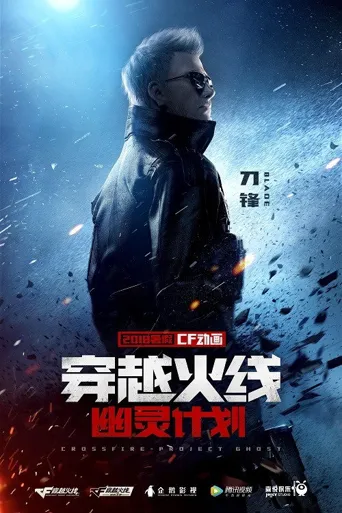 穿越火线：幽灵计划海报