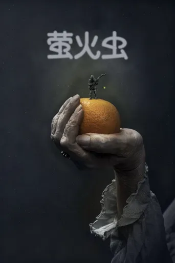 萤火虫海报
