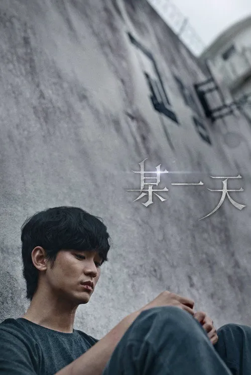 某一天海报