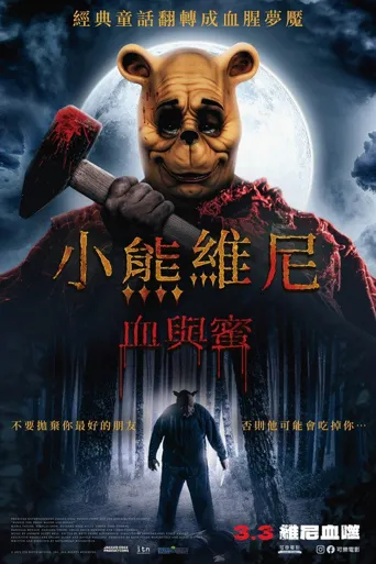 小熊维尼：血染蜂蜜海报