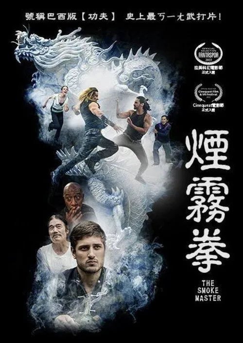 烟雾拳海报