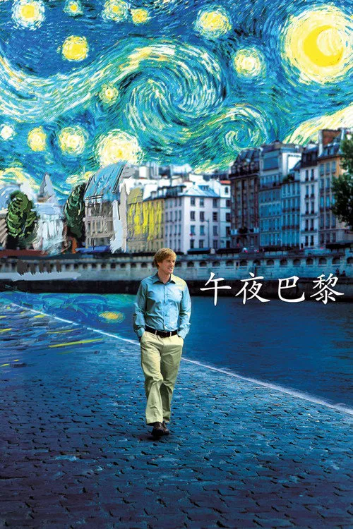 午夜巴黎海报
